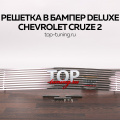 Решетка в бампер Deluxe на Chevrolet Cruze 2