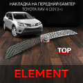 Накладка на бампер ELEMENT на Toyota RAV4 4