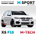 Спорт пакет M-Technic Sport ABS на BMW X5 F15