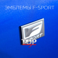 Шильдик F-Sport на Lexus