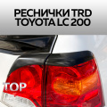 Реснички на задние фонари TRD рестайлинг на Toyota Land Cruiser 200