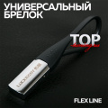 Брелок для ключей Flex Line