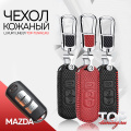 Кожаный чехол для смарт ключа  3 кнопки на Mazda