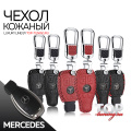 Кожаный чехол для ключа  Luxury Line на Mercedes