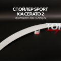 Лип-спойлер Sport на Kia Cerato 2