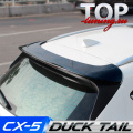 Спойлер Duck Tail на Mazda CX-5 2 поколение