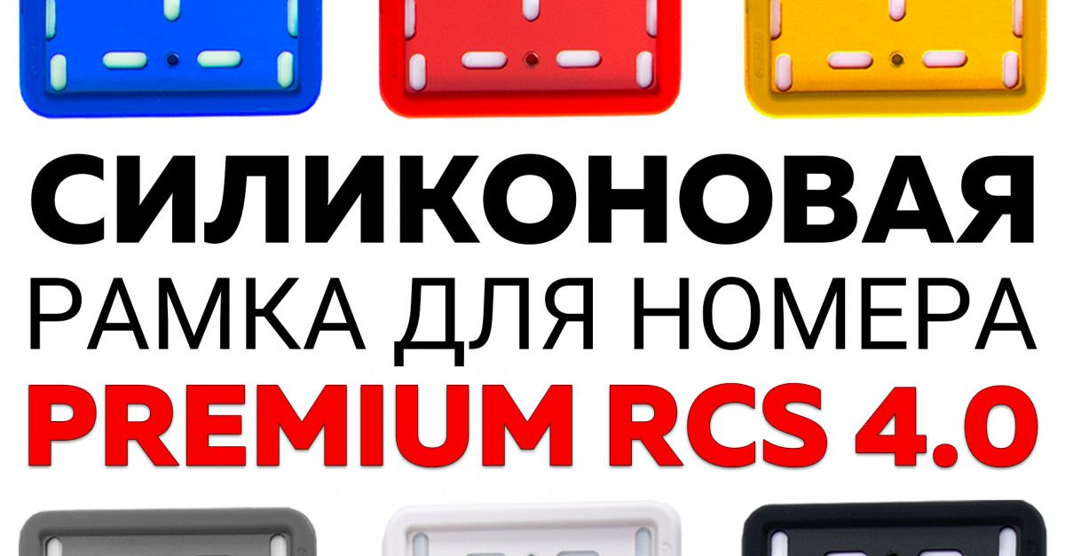 Премиум рамка Premium RCS 4.0 для номерного знака, наличие в магазинах ...