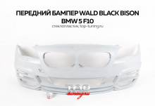 4825 Тюнинг - Обвес WALD Black Bison на BMW 5 F10