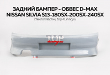 636 Задний бампер - Обвес D-Max D1 на Nissan Silvia S13-180SX-200SX-240SX