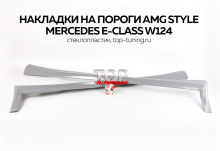 КОМПЛЕКТ ПОРОГОВ АМГ СТИЛЬ - ТЮНИНГ МЕРСЕДЕС W124