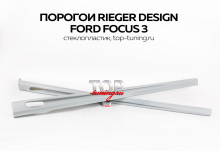 7975 Комплект порогов Rieger Design на Ford Focus 3