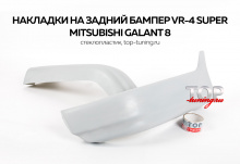 7983 Накладки на задний бампер VR-4 Super на Mitsubishi Galant 8