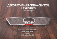8136 Декоративная решетка Crystal на Lexus RX 3