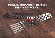8138 Решетки в бампер Premium на Nissan Patrol Y62