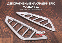 8142 Декоративные накладки на воздухозаборники Epic на Mazda 6 GJ