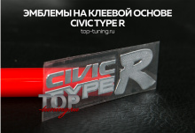 ЭМБЛЕМА НА КЛЕЕВОЙ ОСНОВЕ - СИВИК ТАЙП Р - МАТЕРИАЛ: НИКЕЛЬ