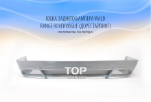 Юбка заднего бампера - Модель WALD - Тюнинг Ренж Ровер Вог (Дорестайлинг)