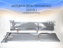 Накладки на пороги и двери - Обвес WALD Black Bison - Тюнинг Lexus RX 270 / 350 / 450h - 3 поколение 