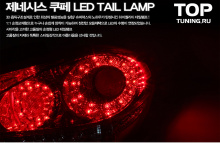 1141 Задние светодиодные фонари Superlux Red на Hyundai Genesis 1
