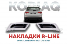 11755 R-Line имитация насадок выхлопа для Skoda Kodiaq