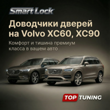 Доводчики дверей для Volvo XC90