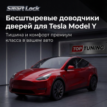 12015 Доводчики дверей для Tesla Model Y
