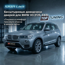 12068 Бесштыревые доводчики дверей для BMW X3 (F25. E83)