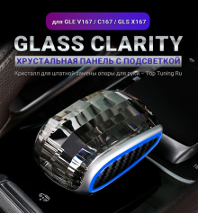 12264 Хрустальная ручка Glass Clarity с подсветкой для GLS X167, GLE V167, C167