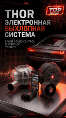 Электронный тюнинг выхлопной системы - Генератор звука THOR 2.0 + ECHO