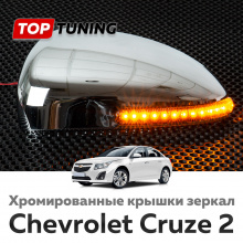 12399 Хромированные крышки боковых зеркал с указателями поворотов GT для Chevrolet Cruze 2