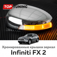 Тюнинг Инфинити ФХ2 (2008-2013) - Крышки боковых зеркал с LED повторителями поворота