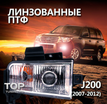 Противотуманные фары с линзами - Тюнинг Тойота Ленд Крузер 200 (2007-2012)