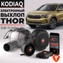 12464 Электронный выхлоп THOR 2.0 - тюнинг Skoda Kodiaq