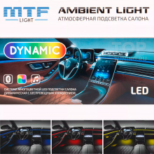 12507 Универсальная контурная LED подсветка MTF DYNAMIC Ambient Light в салон авто 18 в 1