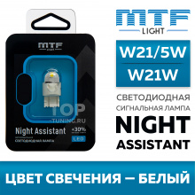 Белая светодиодная лампа W21W / W21/5W, серия Night Assistant — купить в наличии