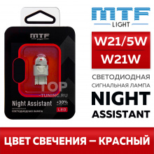 Красная светодиодная лампа W21W / W21/5W, серия Night Assistant — купить в наличии