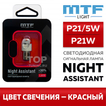 Красная светодиодная лампа P21W / P21/5W, серия Night Assistant — купить в наличии