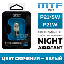 Белая светодиодная лампа P21W / P21/5W, серия Night Assistant — купить в наличии