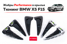 12561 Жабры Performance Style в крылья — Тюнинг BMW X5 F15