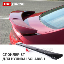 Спойлер ST, тюнинг Hyundai Solaris 1-го поколения. АБС пластик, под окраску. Технические характеристики и фото