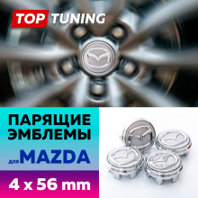 12673 Серебристые колпачки на диски Mazda. Парящие эмблемы 56 мм. (комплект)
