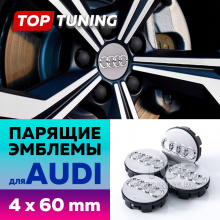 12677 Серебристые колпачки на диски Audi. Парящие эмблемы 60 мм. (комплект)