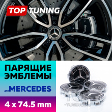12686 Черные колпачки на диски Mercedes GLE/GLS . Парящие эмблемы 74,5 мм. (комплект)
