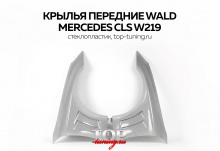1271 Крылья передние WALD на Mercedes CLS W219