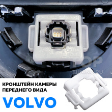 12743 Кронштейн камеры переднего вида Volvo