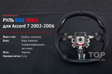 12759 Анатомический руль Ego Skill для Honda Accord 7 (дорест)