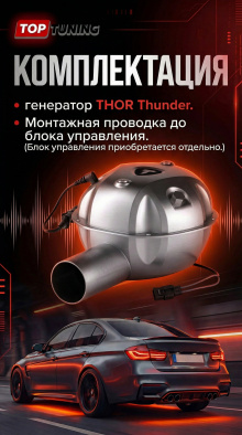 12873 Генератор звука THOR Thunder (Низкие частоты)