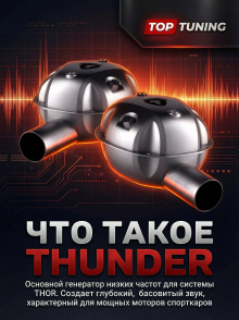 Электронный тюнинг выхлопной системы Thor 2.0 - Генератор Thunder (сабвуфер) Один или два динамика на выбор / Без блока управления / Скидки при покупке в наборе 