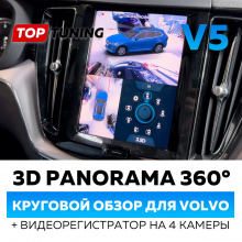 12889 Круговой 3D обзор 360° Panorama V5 для Volvo + регистратор на 4 камеры
