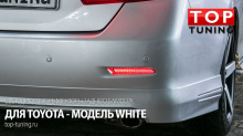 Светодиодные вставки в задний бампер - Модель White - Тюнинг оптики Тойота